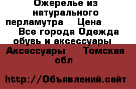 Ожерелье из натурального перламутра. › Цена ­ 5 000 - Все города Одежда, обувь и аксессуары » Аксессуары   . Томская обл.